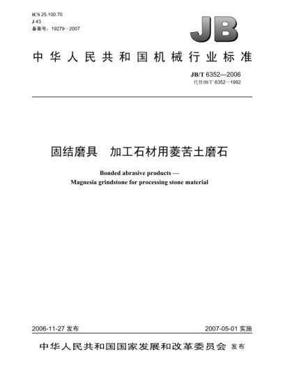 JB/T 6352-2006固結(jié)磨具 加工石材用菱苦土磨石