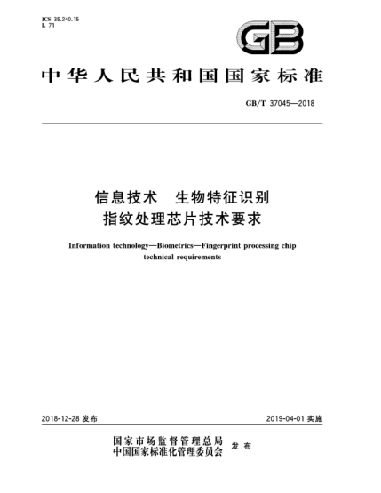 GB/T 37045-2018信息技術(shù)  生物特征識別  指紋處理芯片技術(shù)要求