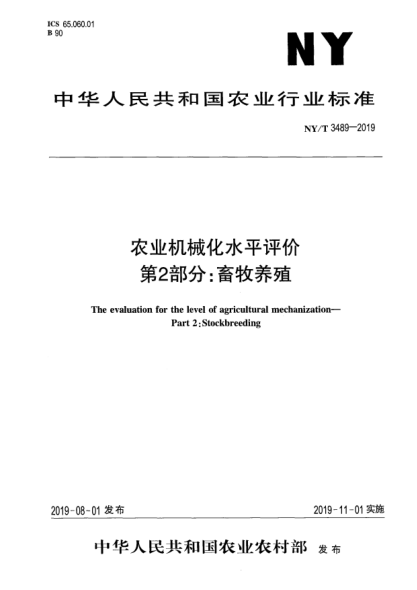 NY/T 3489-2019農(nóng)業(yè)機(jī)械化水平評(píng)價(jià)  第2部分:畜牧養(yǎng)殖