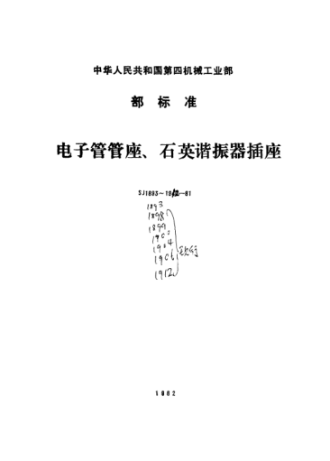 SJ 1893-1981電子管管座、石英諧振器插座總技術(shù)條件General specification for sockets for electronic tubes and valves and crystal units