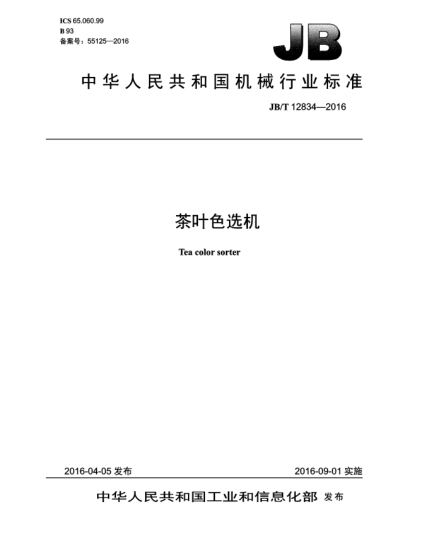 JB/T 12834-2016茶葉色選機