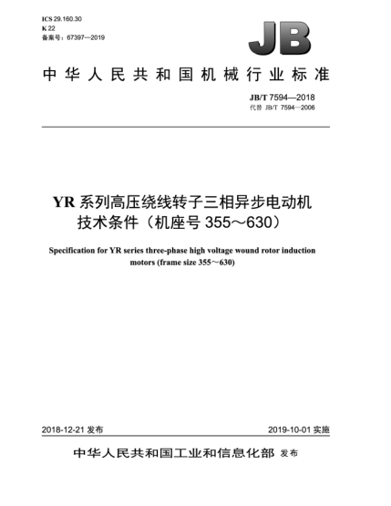 JB/T 7594-2018YR系列高壓繞線轉(zhuǎn)子三相異步電動(dòng)機(jī)技術(shù)條件(機(jī)座號(hào)355~630)