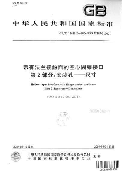 GB/T 19449.2-2004帶有法蘭接觸面的空心圓錐接口  第2部分:安裝孔--尺寸Hollow taper interface with flange contact surface—Part 2:Receivers—Dimensions
