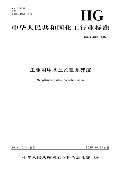 HG/T 4789-2014工業(yè)用甲基三乙氧基硅烷