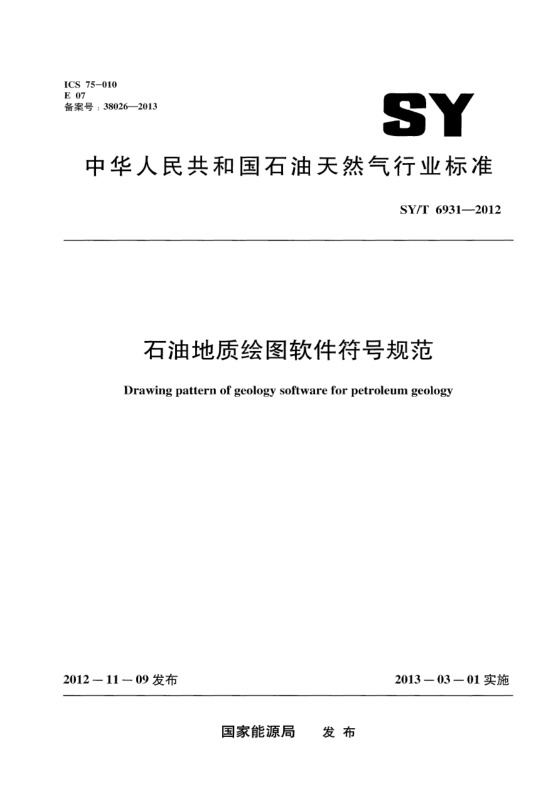 SY/T 6931-2012石油地質(zhì)繪圖軟件符號規(guī)范