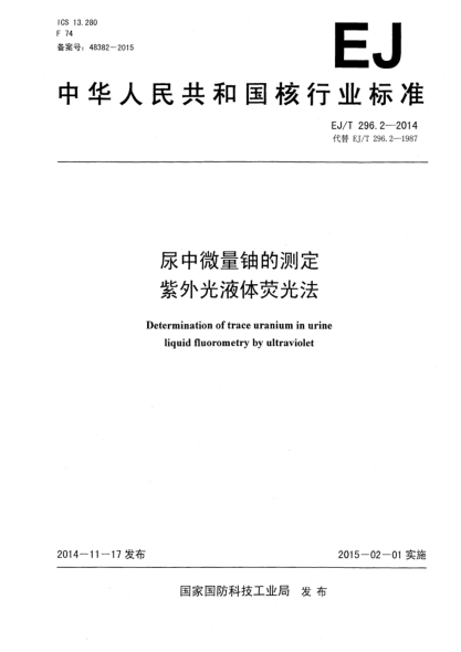 EJ/T 296.2-2014尿中微量鈾的測定紫外光液體熒光法