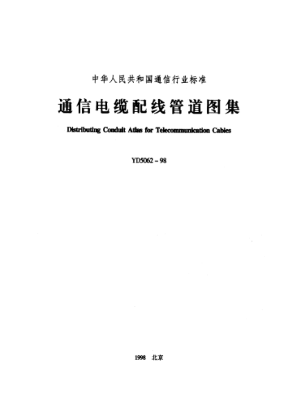 YD 5062-1998通信電纜配線管道圖集Distrlbuting Donduit Atlas for Telecommunication Cables