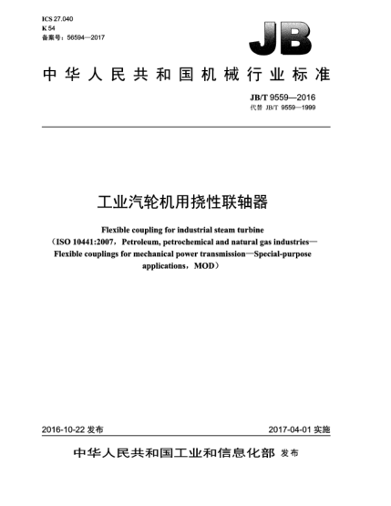 JB/T 9559-2016工業(yè)汽輪機用撓性聯(lián)軸器