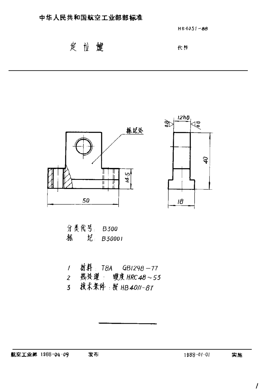 HB 4051-1988定位鍵