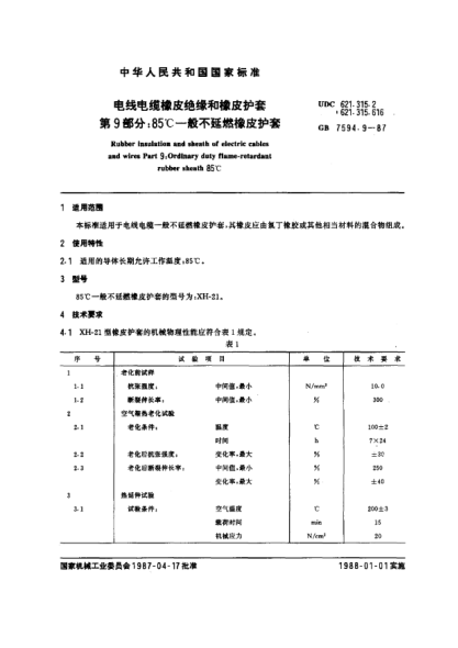 GB/T 7594.9-1987電線電纜橡皮絕緣和橡皮護(hù)套  第9部分:85℃一般不延燃橡皮護(hù)套