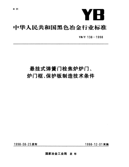 YB/T 138-1998懸掛式彈簧門栓焦?fàn)t爐門、爐門框、保護(hù)板制造技術(shù)條件