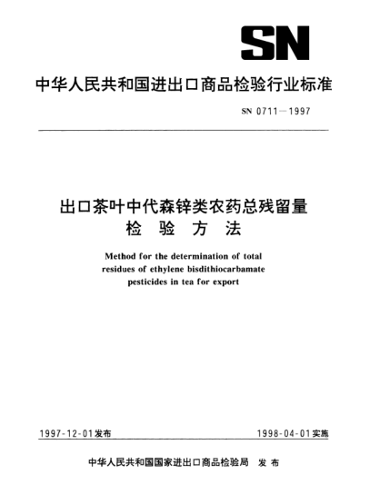 SN 0711-1997出口茶葉中代森鋅類農(nóng)藥總殘留量檢驗方法method for the determination of total residues of ethylene bisdithiocarbamate pesticides in tea for export