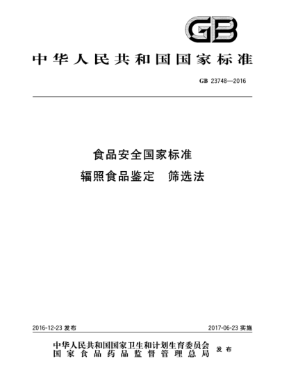 GB 23748-2016食品安全國(guó)家標(biāo)準(zhǔn)  輻照食品鑒定  篩選法