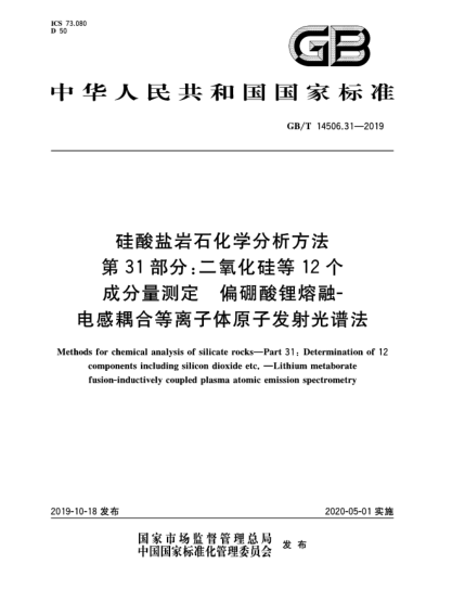 GB/T 14506.31-2019硅酸鹽巖石化學(xué)分析方法  第31部分:二氧化硅等12個成分量測定  偏硼酸鋰熔融-電感耦合等離子體原子發(fā)射光譜法
