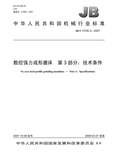 JB/T 10790.3-2007數(shù)控強(qiáng)力成形磨床.第3部分:技術(shù)條件