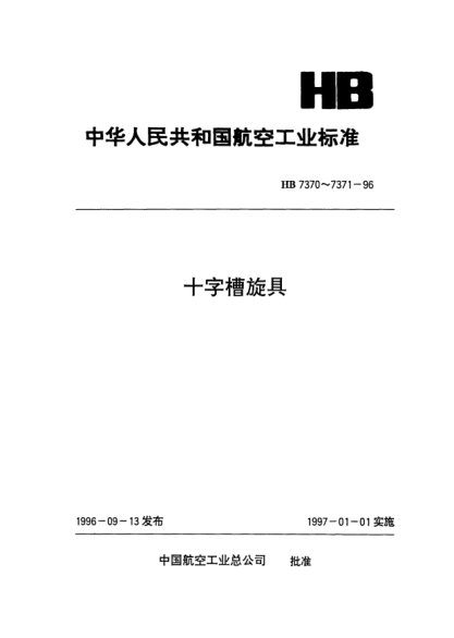 HB 7371-1996十字槽旋具(用于機(jī)動)