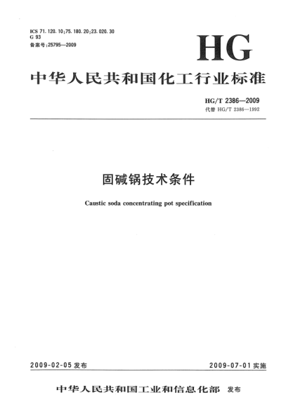 HG/T 2386-2009固堿鍋技術條件