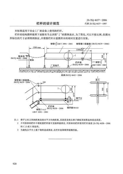JB/ZQ 4637-2006欄桿的設(shè)計規(guī)范
