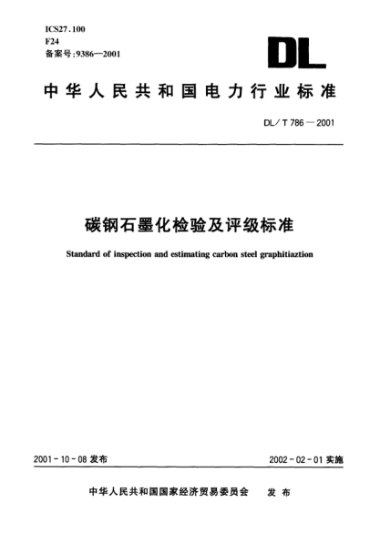 DL/T 786-2001碳鋼石墨化檢驗(yàn)及評級標(biāo)準(zhǔn)Standard of inspection and estimating carbon steel graphitization