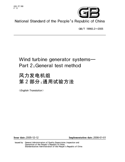 GB/T 19960.2-2005風(fēng)力發(fā)電機(jī)組  第2部分;通用試驗(yàn)方法wind turbine generator system  Part  2:    Test methods