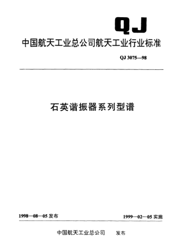 QJ 3075-1998石英諧振器系列型譜