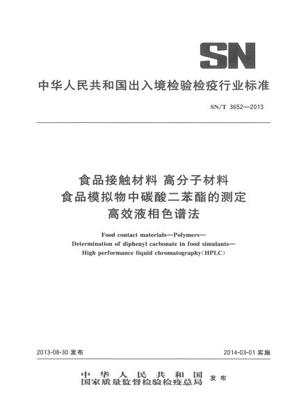 SN/T 3652-2013食品接觸材料 高分子材料 食品模擬物中碳酸二苯酯的測定 高效液相色譜法