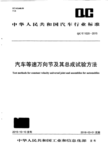 QC/T 1020-2015汽車等速萬向節(jié)及其總成試驗(yàn)方法