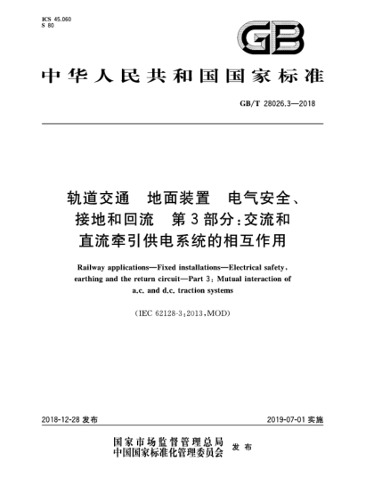 GB/T 28026.3-2018軌道交通  地面裝置  電氣安全、接地和回流  第3部分:交流和直流牽引供電系統(tǒng)的相互作用