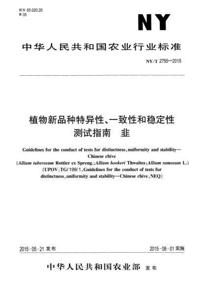NY/T 2755-2015植物新品種特異性、一致性和穩(wěn)定性測試指南 韭