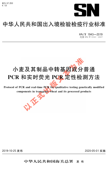SN/T 1943-2019小麥及其制品中轉(zhuǎn)基因成分普通PCR和實(shí)時熒光PCR定性檢測方法