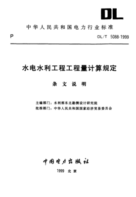 DL/T 5088-1999（條文說明）水電水利工程工程量計(jì)算規(guī)定