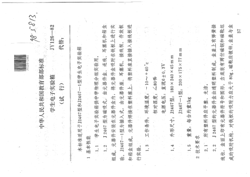 JY 126-1982學(xué)生電子實(shí)驗(yàn)箱(試行)