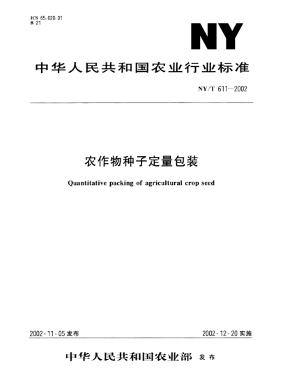 NY/T 611-2002農(nóng)作物種子定量包裝Quantitative packing of agricultural crop seed
