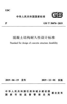 GB/T 50476-2019混凝土結(jié)構(gòu)耐久性設(shè)計(jì)標(biāo)準(zhǔn)