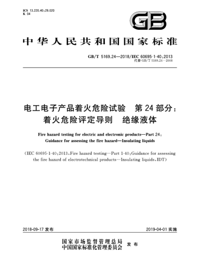 GB/T 5169.24-2018電工電子產(chǎn)品著火危險(xiǎn)試驗(yàn)  第24部分:著火危險(xiǎn)評定導(dǎo)則  絕緣液體