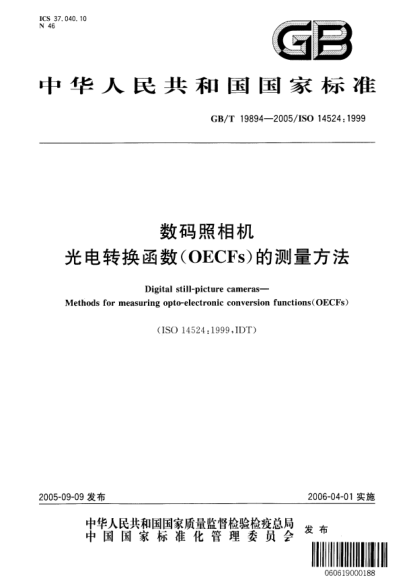 GB/T 19894-2005數(shù)碼照相機  光電轉(zhuǎn)換函數(shù)(OECFs)的測量方法Digital still-picture cameras—Methods for measuring opto-electronic conversion functions(OECFs)