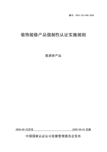 CNCA 12C-050-2008裝飾裝修產(chǎn)品強(qiáng)制性認(rèn)證實(shí)施規(guī)則.瓷質(zhì)磚產(chǎn)品