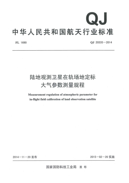 QJ 20335-2014陸地觀測衛(wèi)星在軌場地定標(biāo)大氣參數(shù)測量規(guī)程