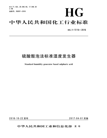HG/T 5110-2016硫酸鼓泡法標準濕度發(fā)生器