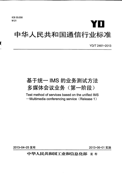 YD/T 2461-2013基于統(tǒng)一IMS的業(yè)務(wù)測試方法.多媒體會議業(yè)務(wù)(第一階段)