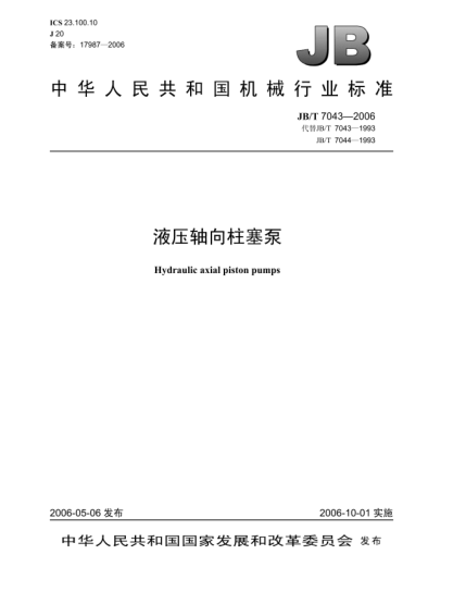 JB/T 7043-2006液壓軸向柱塞泵