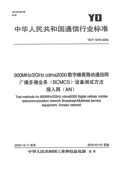 YD/T 1975-2009800MHz/2GHz cdma2000數(shù)字蜂窩移動(dòng)通信網(wǎng)廣播多播業(yè)務(wù)(BCMCS)設(shè)備測(cè)試方法:接入網(wǎng)(AN)Test methods for 800MHz/2GHz cdma2000 digital cellular mobile telecommunication network Broadcast-Multicast service equipment- Access network