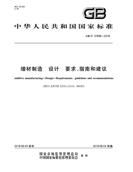 GB/T 37698-2019增材制造  設(shè)計(jì)  要求、指南和建議