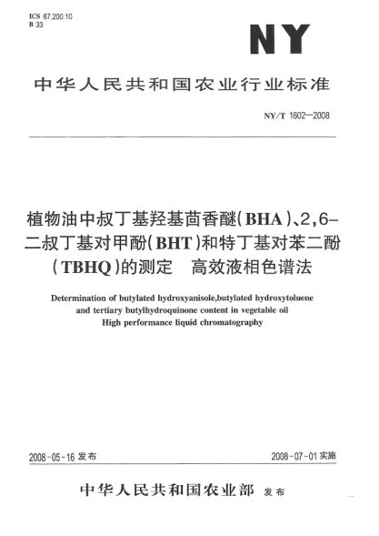 NY/T 1602-2008植物油中叔丁基羥基茴香醚(BHA)、2，6-二叔丁基對甲酚(BHT)和特丁基對苯二酚(TBHQ)的測定高效液相色譜法