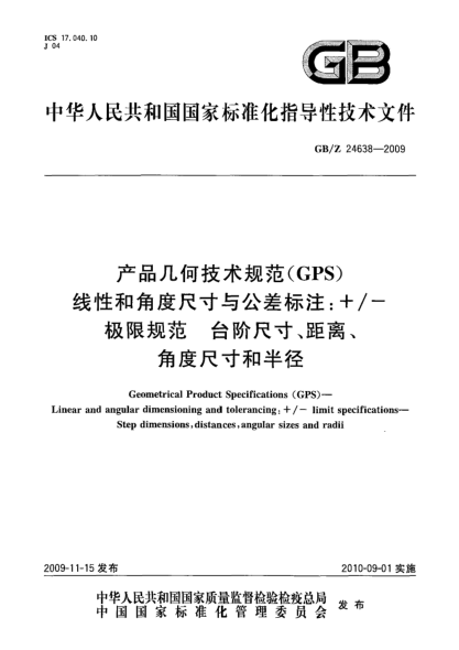 GB/Z 24638-2009產(chǎn)品幾何技術(shù)規(guī)范(GPS) 線性和角度尺寸與公差標(biāo)注+/-極限規(guī)范.臺階尺寸、距離、角度尺寸和半徑Geometrical Product Specifications (GPS)—Linear and angular dimensioning and tolerancing:+/-limit specifications—Step dimensions,distances,angular sizes and radii