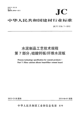 JC/T 2126.7-2012水泥制品工藝技術(shù)規(guī)程  第7部分：硅酸鈣板/纖維水泥板