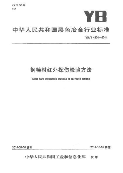 YB/T 4374-2014鋼棒材紅外探傷檢驗(yàn)方法