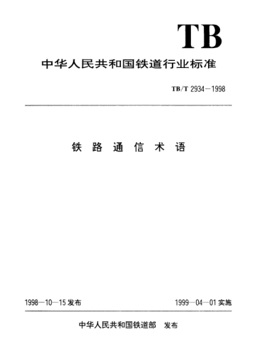 TB/T 2934-1998鐵路通信術(shù)語