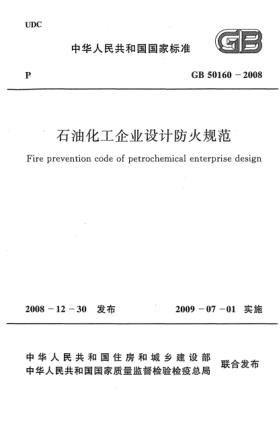 GB 50160-2008石油化工企業(yè)設(shè)計(jì)防火規(guī)范