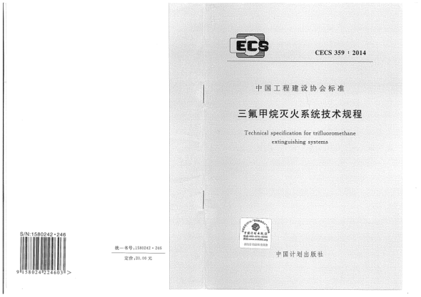 CECS 359-2014三氟甲烷滅火系統(tǒng)技術(shù)規(guī)程